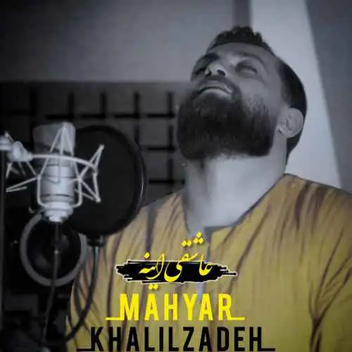 عاشقی اینه